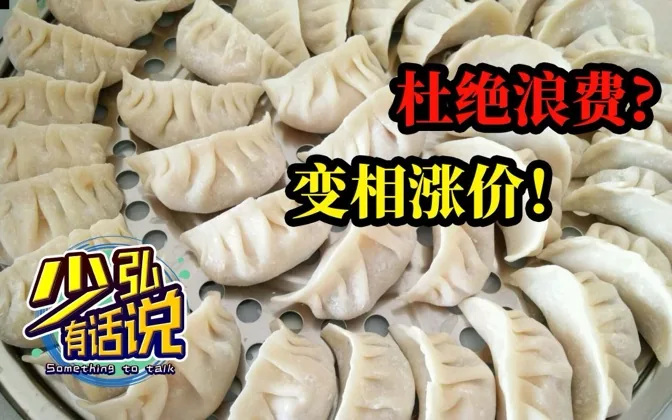 涨价就说涨价，扯什么杜绝浪费呢 少弘有话说Vol.16