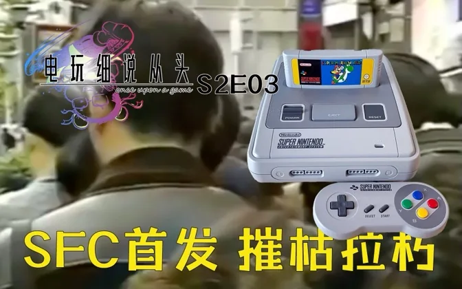 摧枯拉朽，SFC日本神开局，马里奥创奇迹 电细S2E03