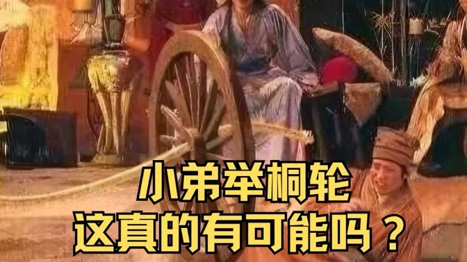大阴人嫪毐靠小弟举桐木轮，这事可能吗？