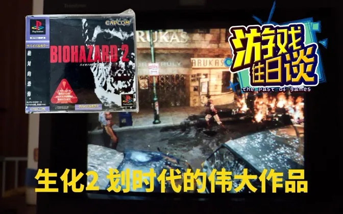 生化2，划时代的伟大神作，推倒重来铸就系列辉煌 游戏往日谈Vol.157