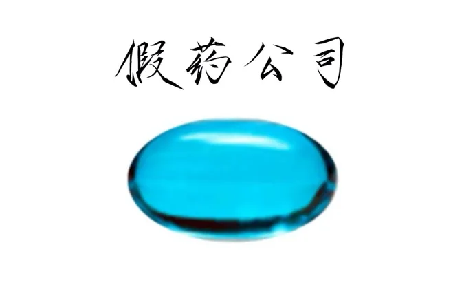 互动书场之假药公司
