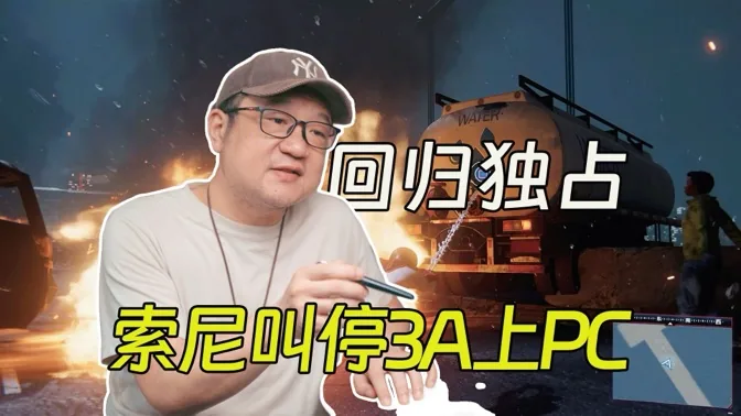 回归独占，索尼确认停止单机3A移植PC