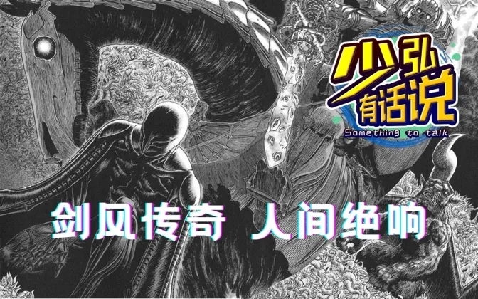 《剑风传奇》人间绝响，我的青春丢了一半 少弘有话说Vol.57