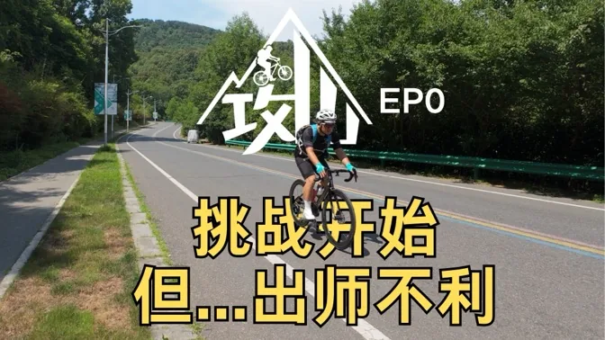 攻山，见青山遇梅雨，出师不利 攻山EP0