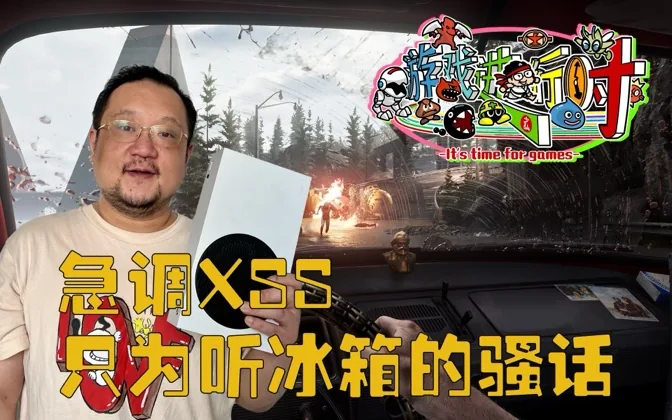 为了原子之心里的冰箱骚话，我紧急调来一台XSS 游戏进行时Vol.193