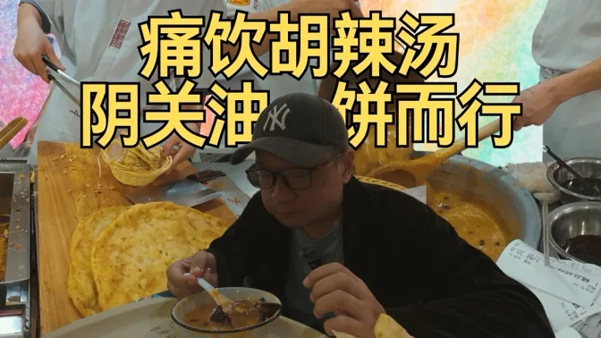 痛饮胡辣汤后我功力大增，差点阴关油饼而行