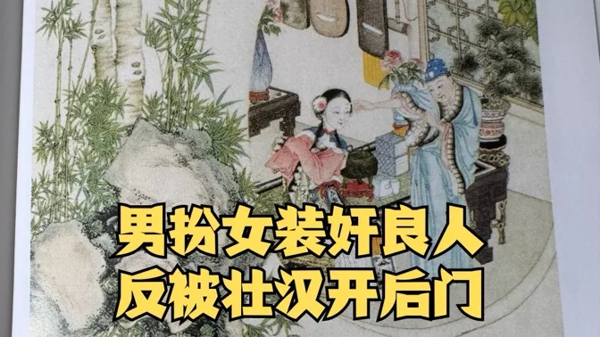 聊斋毁三观，男扮女装奸良人，反被壮汉开发处理