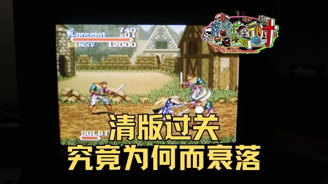 时代的眼泪，清版动作过关游戏为何衰落？