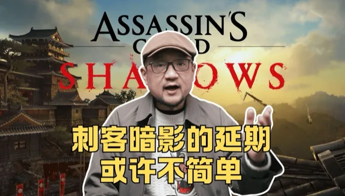 刺客暗影的延期，或许没有那么简单