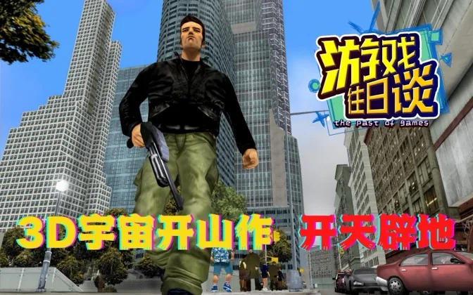 GTA3，3D宇宙开山之作，开天辟地的神作 游戏往日谈Vol.77