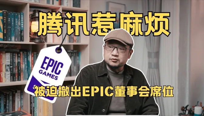 腾讯惹麻烦，被迫撤出epic董事会席位