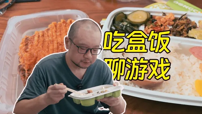 又生病了，吃盒饭聊聊沉迷小游戏的事情
