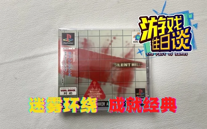 机能受限创造出烟雾弥漫的世界，却成就一代经典 游戏往日谈Vol.27