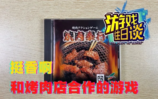 可能是第一个结合植入性广告的游戏，居然还挺好玩 游戏往日谈Vol.51