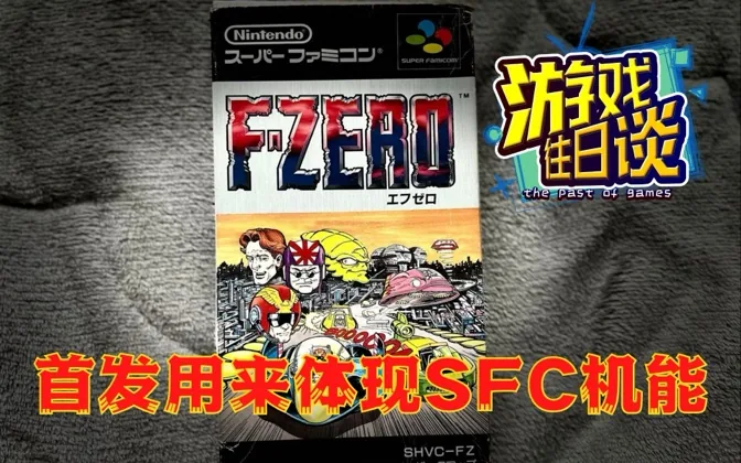 F-ZERO，超任护航作之一，用来体现SFC的独特机能 游戏往日谈Vol.125