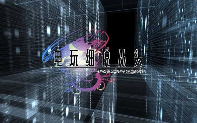 电玩细说从头 预告片