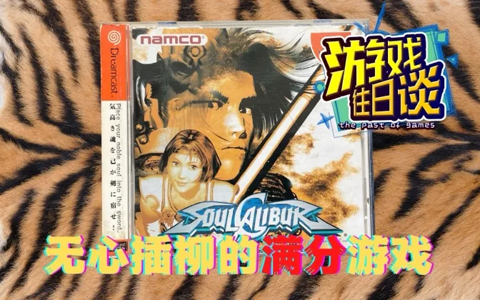DC满分游戏灵魂能力，居然是试水目的诞生的神作 游戏往日谈Vol.82