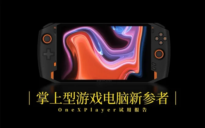 掌上游戏电脑新参者，壹号本onexplayer试用报告