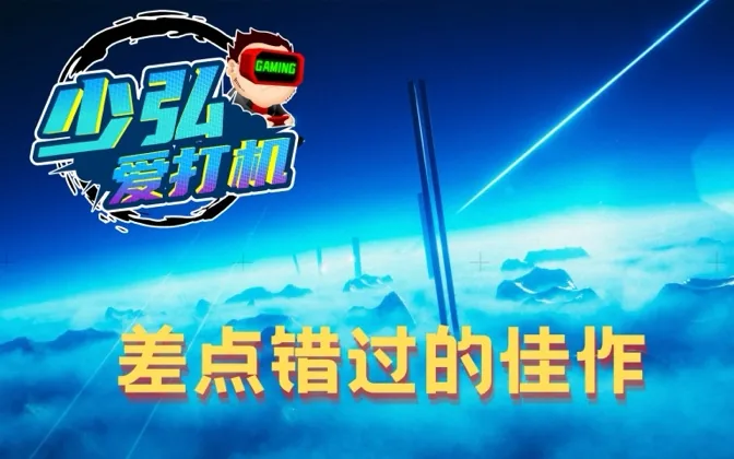 多亏了xgp，不然差点错过一款佳作 少弘爱打机Vol.31
