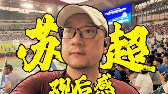 终于去了苏超现场，激动之余聊聊观后感