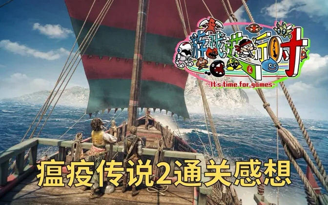 剧透！通关瘟疫2，意犹未尽却也有不满之处 游戏进行时Vol.149