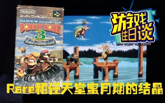 任天堂和rare的蜜月期结晶，大金刚3是优秀的三部曲收官作 游戏往日谈Vol.202