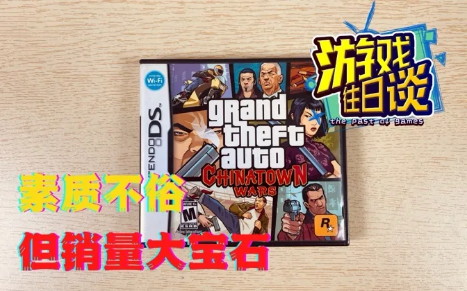 NDS唯一的GTA，素质不俗但销量大宝石，令人遗憾 游戏往日谈Vol.63