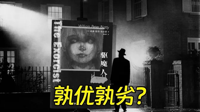 神作驱魔人，电影和原著小说，孰优孰劣？