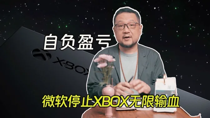 自负盈亏，微软终止XBOX无限资金支持