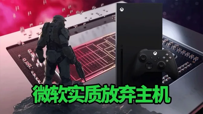 次世代XBOX或为PC，微软实质退出主机大战