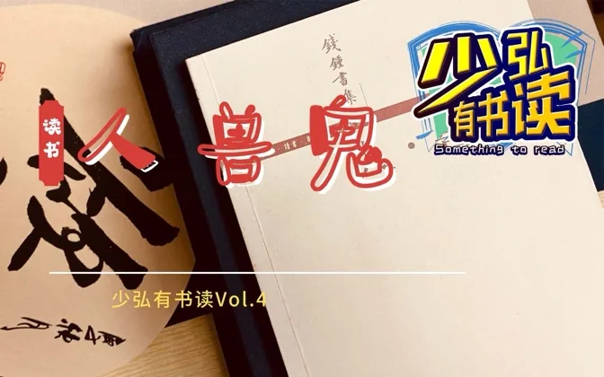 写鬼写兽写上帝，其实都是在写人——《人兽鬼》书评 少弘有书读Vol.4