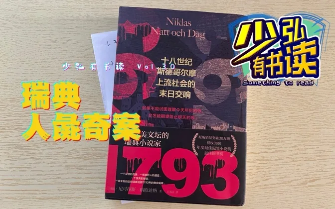 1793,瑞典人彘奇案，上流社会的末日交响 少弘有书读Vol.30