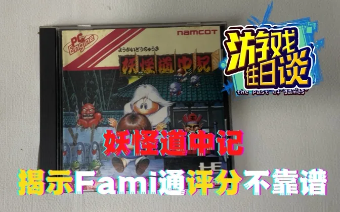 PCE的一款游戏，让我发现Fami通评分之不靠谱 游戏往日谈Vol.36