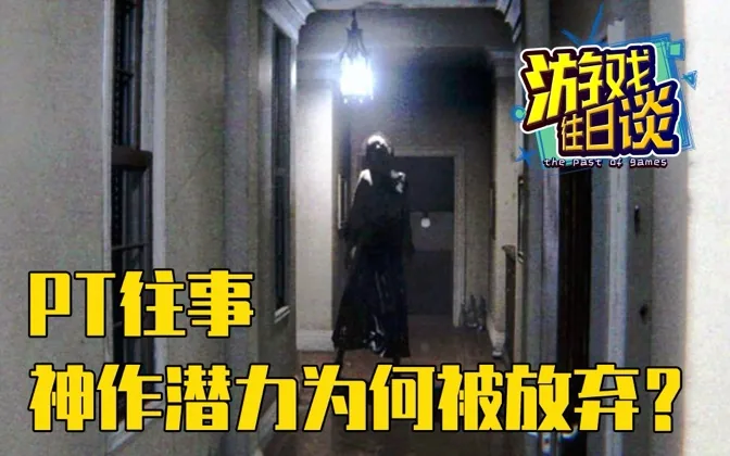 PT往事，神作潜力的恐怖作品当初为何被科乐美放弃？