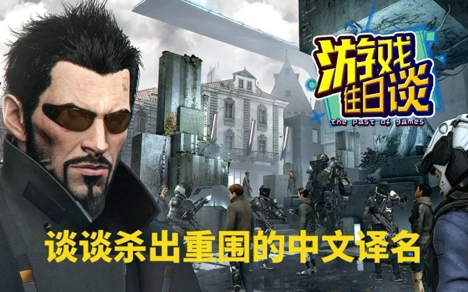 杀出重围的中文译名，算是一个好的翻译吗？ 游戏往日谈Vol.158