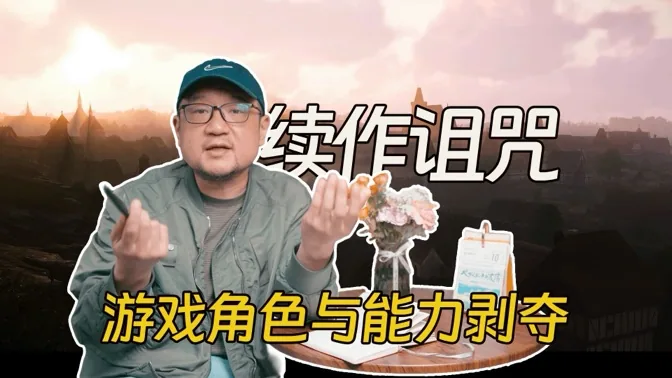 续作的诅咒，游戏角色与能力剥夺