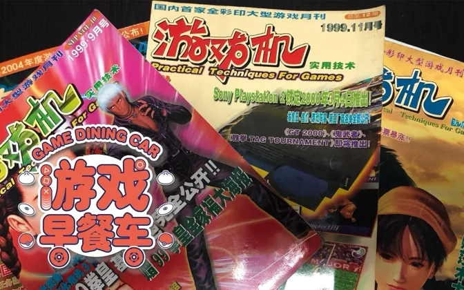 埋在老杂志里的青春 游戏早餐车 20190209