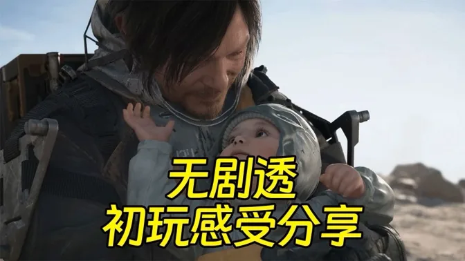 欲罢不能，死亡搁浅2初玩感受分享