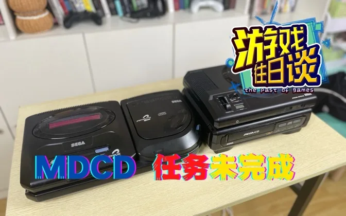 销量600万套的MDCD：任务未完成，但也不丢人 游戏往日谈Vol.18