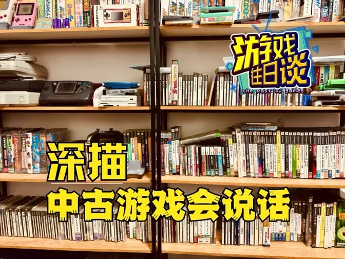 深描，游戏会说话，中古游戏的奇妙观察