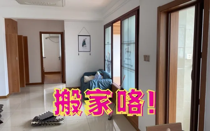 带大家看看我的新家，汇报一下搬家进度