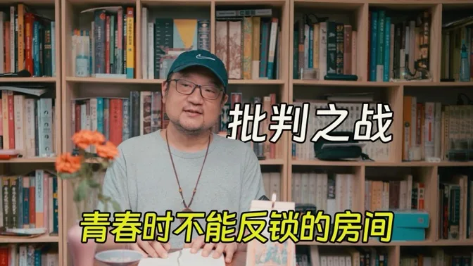 批判之战，青春里那不能反锁的房间