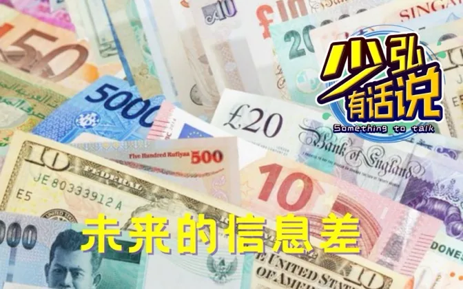 关于未来，你仍然可以通过信息差获利 少弘有话说Vol.78