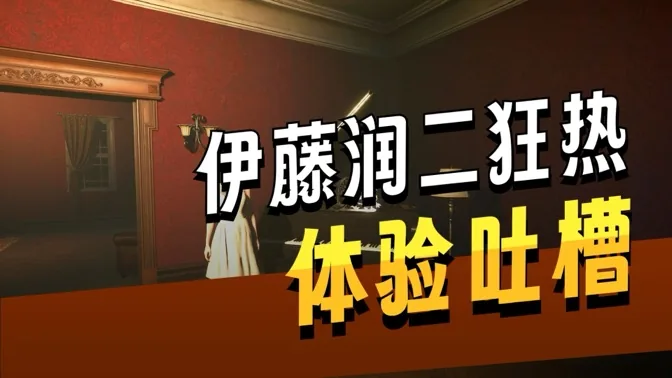 真失望，根本是浪费了伊藤润二的授权