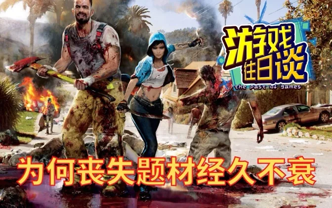 为何丧尸题材的游戏经久不衰？你最爱哪款？ 游戏往日谈Vol.180