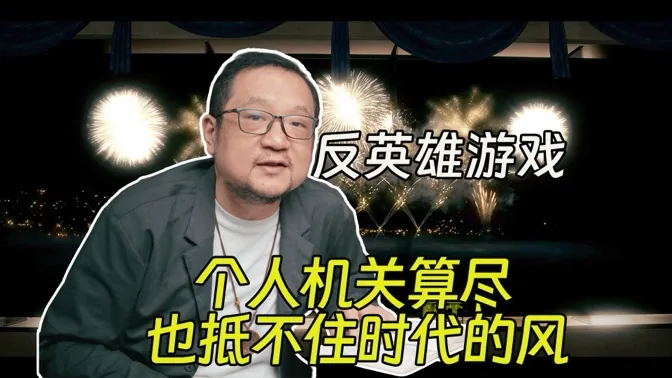反英雄，个人机关算尽，也抵不住时代的风