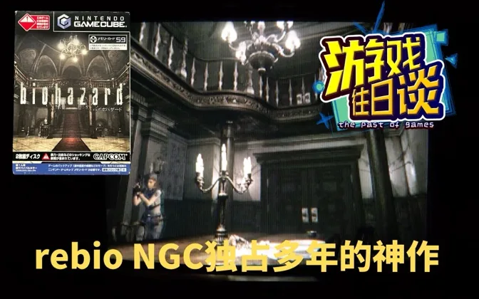 rebio，NGC独占多年的神作，初代脱胎换骨的重制 游戏往日谈Vol.163