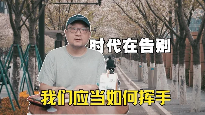时代在告别，而我们又当如何挥手