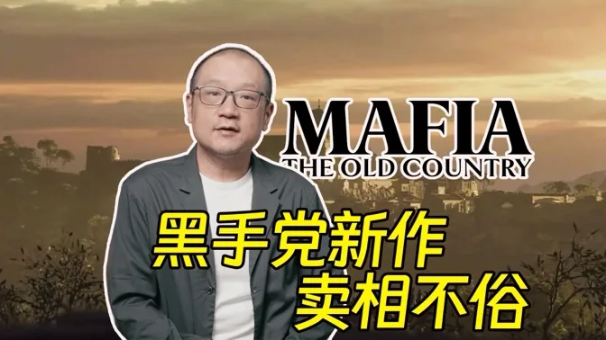 勇敢做减法，黑手党新作卖相不俗