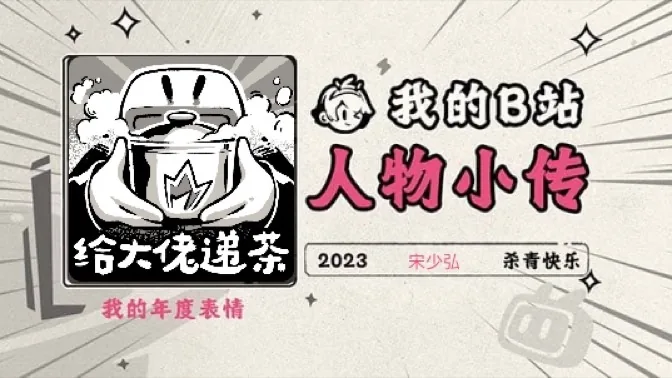 【2023】宋少弘的人物小传